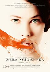 Жена художника из фильмографии Сверрир Гуднасон в главной роли.