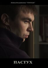 Пастух из фильмографии Владимир Любовский в главной роли.