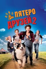 Пятеро друзей 2 - лучший фильм в фильмографии Вольфрам Де Марко