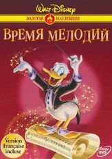 Время мелодий из фильмографии Максим Сергеев в главной роли.