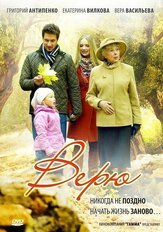 Верю - лучший фильм в фильмографии Сергей Трофимов