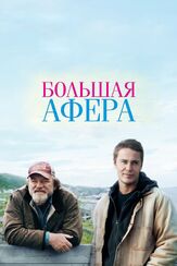 Большая афера из фильмографии Олег Куценко в главной роли.