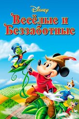 Веселые и беззаботные - лучший фильм в фильмографии Виктор Костецкий
