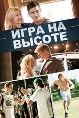 Игра на высоте из фильмографии Клэнси Браун в главной роли.