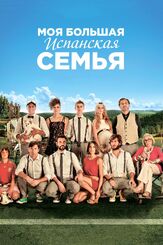Моя большая испанская семья - лучший фильм в фильмографии Эктор Коломе