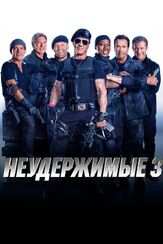 Неудержимые 3 из фильмографии Мэл Гибсон в главной роли.