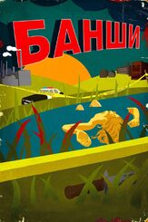 Банши из фильмографии Энтони Руйвивар в главной роли.