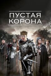 Пустая корона из фильмографии Дэвид Доусон в главной роли.