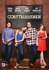 Собутыльники - лучший фильм в фильмографии Сэм Слэйтер