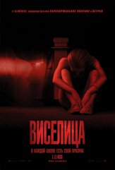 Виселица из фильмографии Джейсон Блум в главной роли.