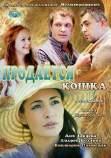 Продается кошка из фильмографии Виталий Ершов в главной роли.