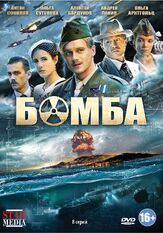 Бомба из фильмографии Ольга Арнтгольц в главной роли.