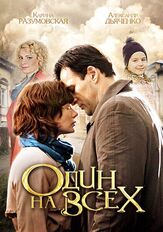 Один на всех - лучший фильм в фильмографии Ольга Кирсанова-Миропольская