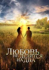 Любовь не делится на два - лучший фильм в фильмографии Екатерина Белова