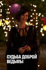 Судьба доброй ведьмы из фильмографии Катрин Дишер в главной роли.