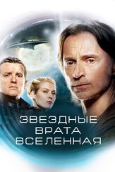 Звездные врата: Вселенная - лучший фильм в фильмографии Рейли Долмэн