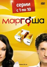 Маргоша из фильмографии Сергей Холмогоров в главной роли.