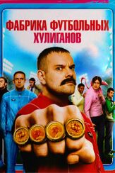 Фабрика футбольных хулиганов - лучший фильм в фильмографии Кумуд Пант