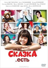 Сказка. Есть - лучший фильм в фильмографии Александр Маноцков