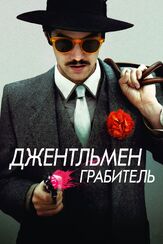 Джентльмен грабитель из фильмографии Лэйси Хэннан в главной роли.