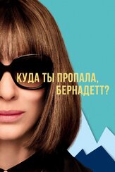 Куда ты пропала, Бернадетт? из фильмографии Стив Зан в главной роли.