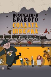 Похождения бравого солдата Швейка из фильмографии Михаил Георгиу в главной роли.