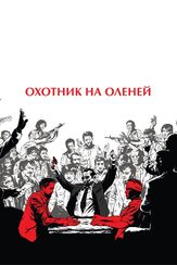 Охотник на оленей из фильмографии Мэрил Стрип в главной роли.
