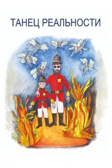 Танец реальности - лучший фильм в фильмографии Адан Ходоровски