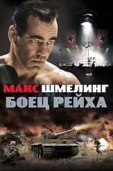 Макс Шмелинг: Боец Рейха - лучший фильм в фильмографии Питер Гилберт Коттон
