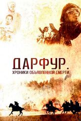 Дарфур: Хроники объявленной смерти из фильмографии Дэвид О’Хара в главной роли.