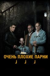 Очень плохие парни - лучший фильм в фильмографии Довале Гликман