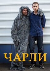 Чарли из фильмографии Влад Ряшин в главной роли.