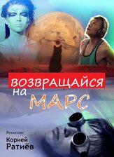 Возвращайся на Марс из фильмографии Ирэна Кокрятская в главной роли.
