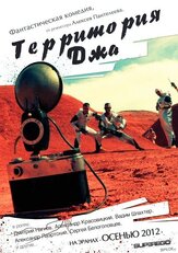 Территория Джа - лучший фильм в фильмографии Марина Антонова