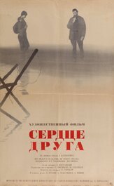 Сердце друга из фильмографии Валентина Ананьина в главной роли.