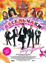 Весельчаки - лучший фильм в фильмографии Дмитрий Миллер