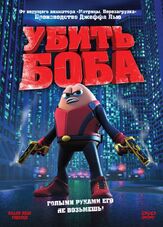 Убить Боба - лучший фильм в фильмографии Джастин Р. Дурбан