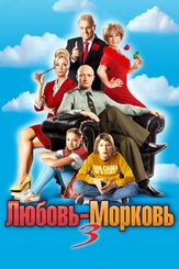 Любовь-морковь 3 - лучший фильм в фильмографии Владимир Меньшов