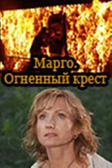 Марго: Огненный крест - лучший фильм в фильмографии Мария Возба