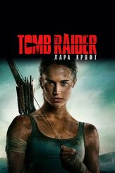 Tomb Raider: Лара Крофт из фильмографии Ник Фрост в главной роли.
