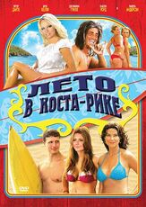 Лето в Коста-Рике - лучший фильм в фильмографии Брок Келли