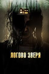Логово зверя из фильмографии Михаил Тихонов в главной роли.