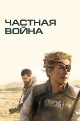 Частная война из фильмографии Роберт Ричардсон в главной роли.