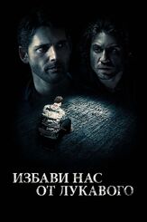Избави нас от лукавого - лучший фильм в фильмографии Эрик Бана