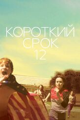 Короткий срок 12 - лучший фильм в фильмографии Кейтлин Дивер