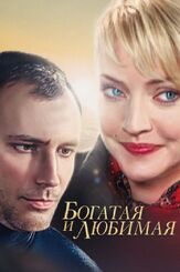 Богатая и любимая - лучший фильм в фильмографии Владимир Филимонов