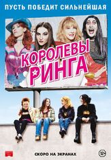 Королевы ринга - лучший фильм в фильмографии Майк Мизанин
