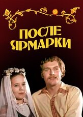 После ярмарки из фильмографии Николай Кириченко в главной роли.