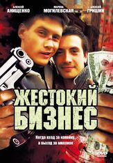 Жестокий бизнес из фильмографии Александр Шестопалов в главной роли.