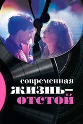 Современная жизнь — отстой из фильмографии Том Райли в главной роли.